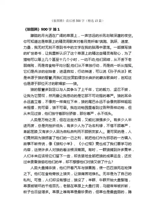 《狼图腾》读后感500字（精选15篇）