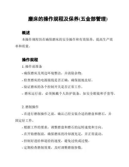 磨床的操作规程及保养(五金部管理)