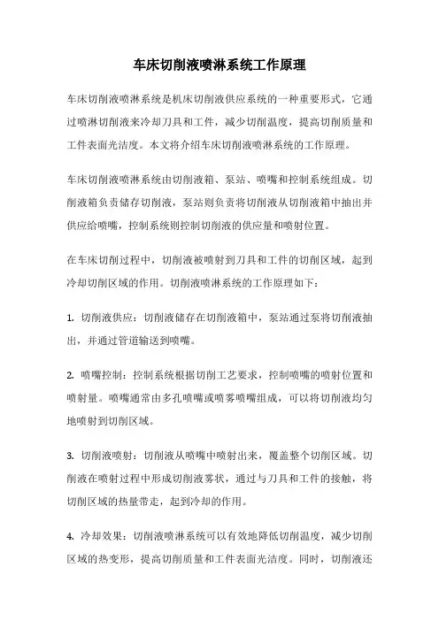 车床切削液喷淋系统工作原理