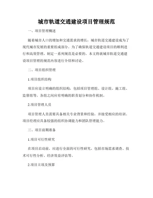城市轨道交通建设项目管理规范