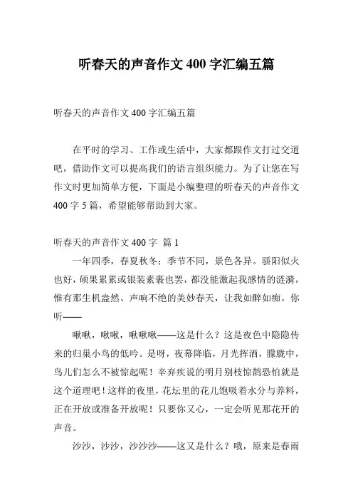 听春天的声音作文400字汇编五篇