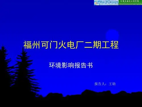《福州可门火电厂二期工程环境影响报告书