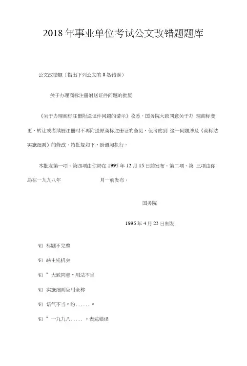 2018年事业单位考试公文改错题题库.doc