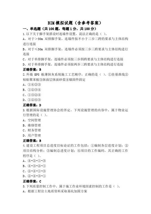 BIM模拟试题(含参考答案)