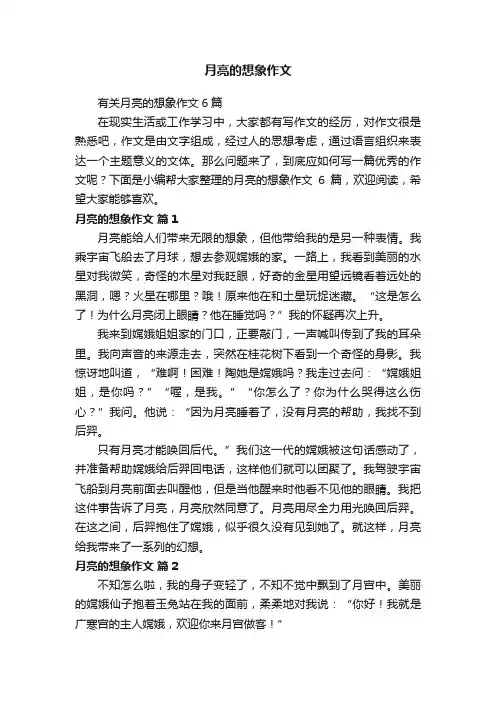 有关月亮的想象作文6篇