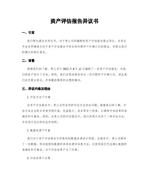 资产评估报告异议书