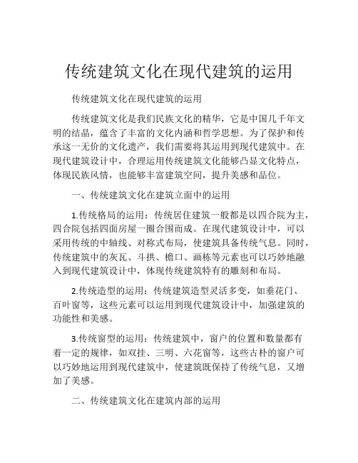 传统建筑文化在现代建筑的运用