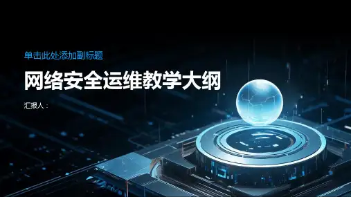 网络安全运维教学大纲