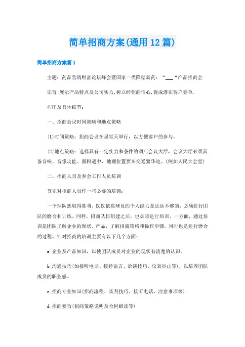简单招商方案(通用12篇)