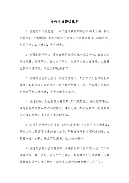 单位考核评议意见(四篇)