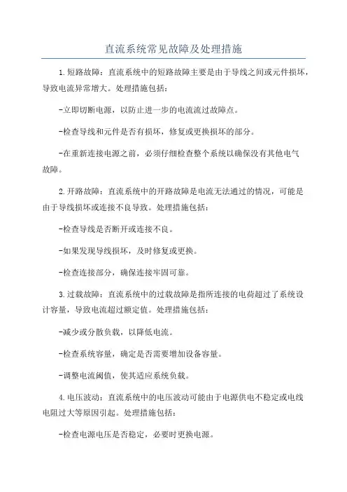 直流系统常见故障及处理措施