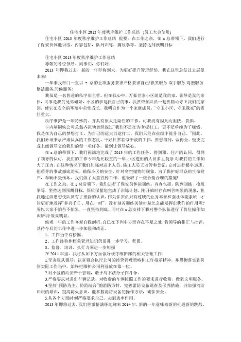 住宅小区2013年度秩序维护工作总结--(员工大会使用)