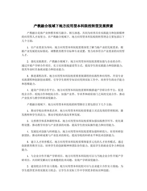 产教融合视域下地方应用型本科院校转型发展探索