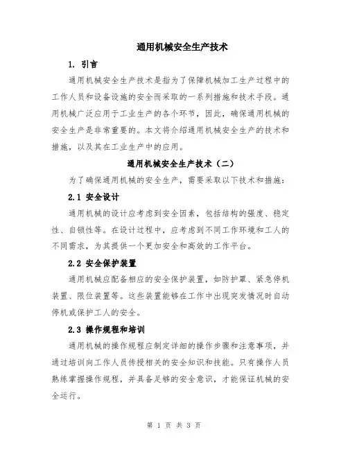 通用机械安全生产技术
