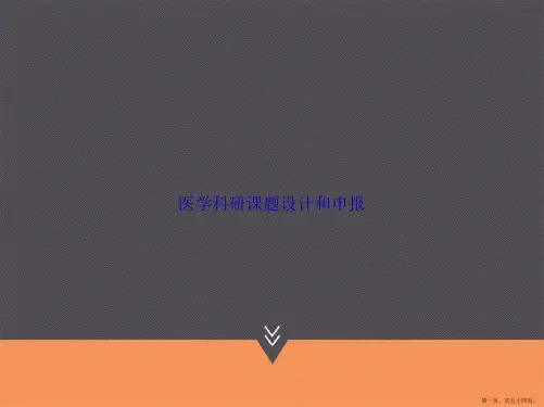 医学科研课题设计和申报讲课文档