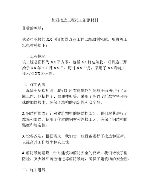 加固改造工程竣工汇报材料