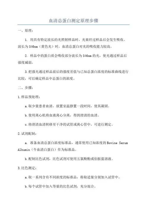 血清总蛋白测定原理步骤