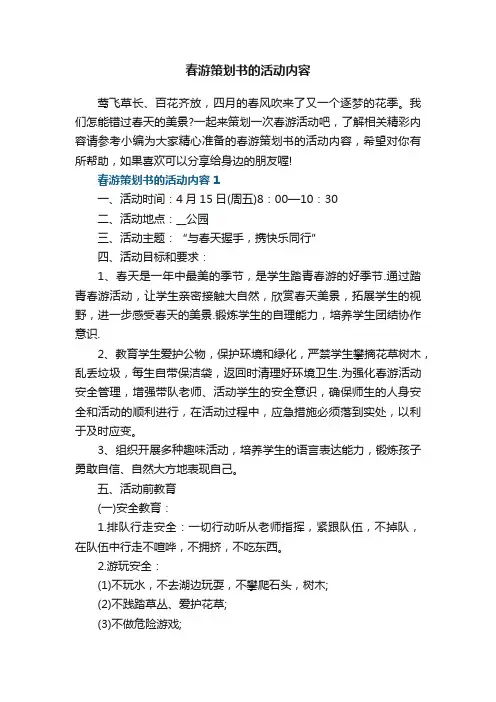 春游策划书的活动内容5篇