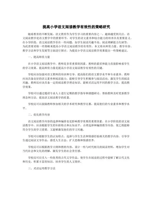 提高小学语文阅读教学有效性的策略研究