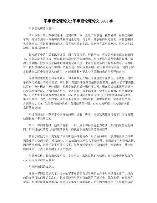 军事理论课论文军事理论课论文3000字