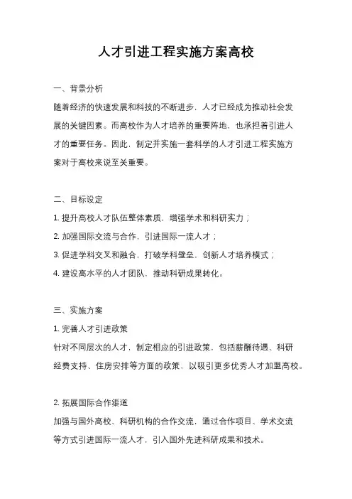 人才引进工程实施方案高校