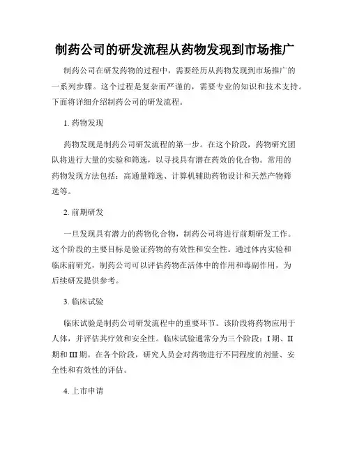 制药公司的研发流程从药物发现到市场推广