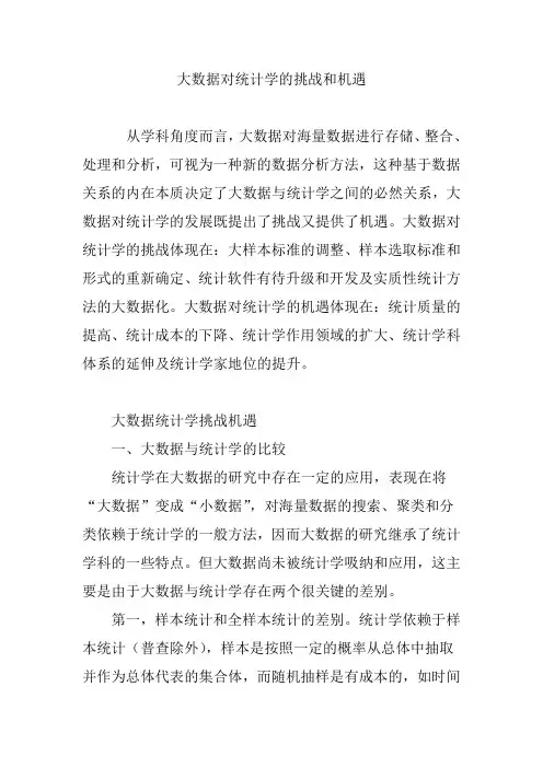 大数据对统计学的挑战和机遇