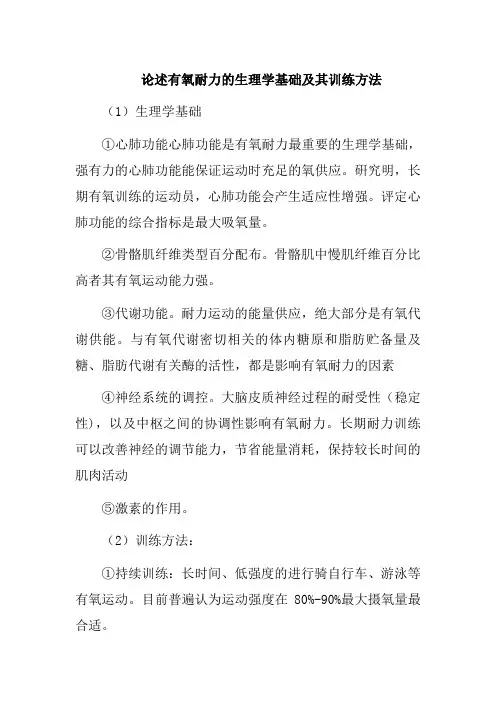 论述有氧耐力的生理学基础及其训练方法