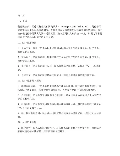 秘鲁民法典法律适用(2篇)