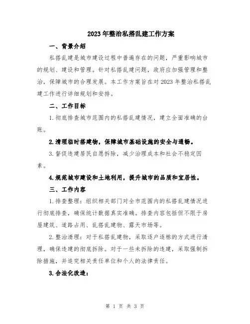 2023年整治私搭乱建工作方案