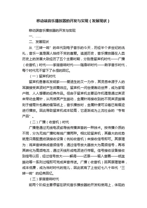 移动端音乐播放器的开发与实现（发展现状）