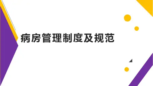 病房管理制度ppt课件