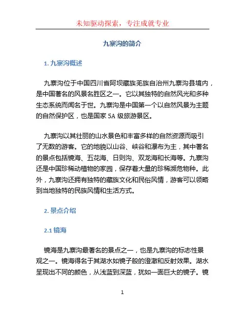 九寨沟的简介