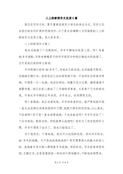 八上的新闻作文优质5篇