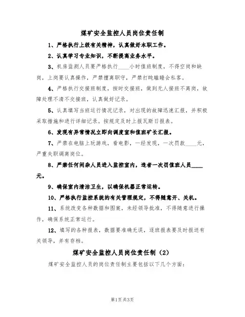煤矿安全监控人员岗位责任制（3篇）