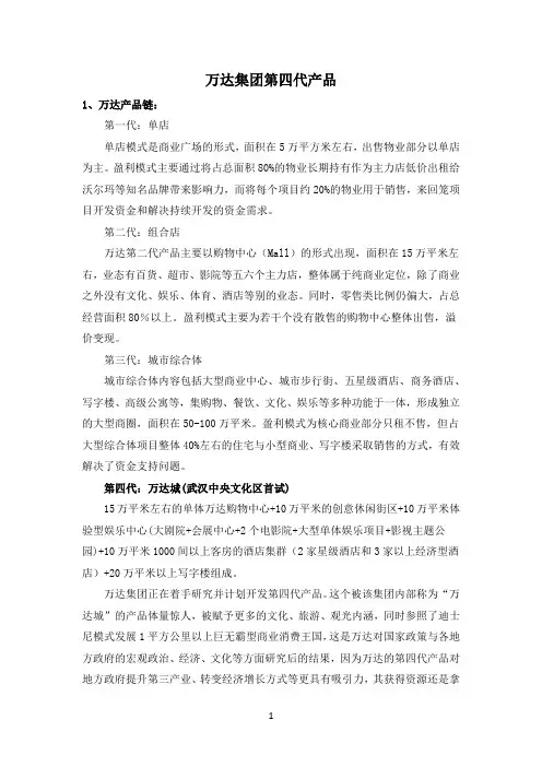 万达商业地产四代产品研究分析报告