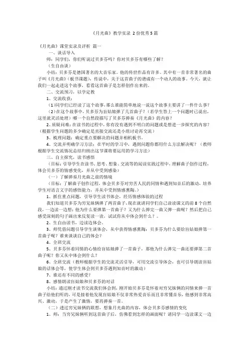 《月光曲》教学实录 2份优秀5篇