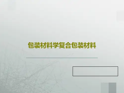 包装材料学复合包装材料48页PPT
