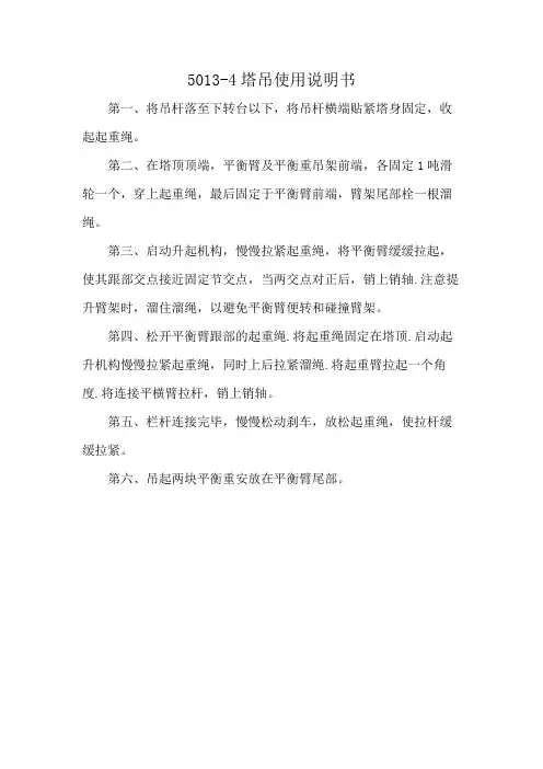 5013-4塔吊使用说明书