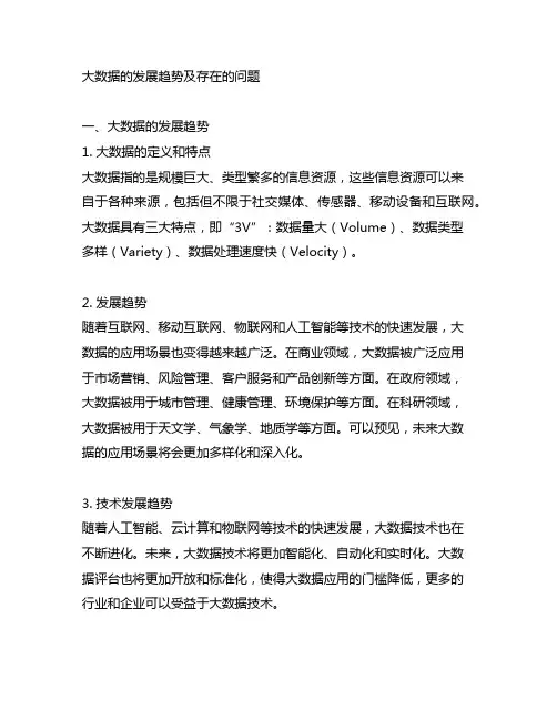 请简要说明大数据的发展趋势及存在的问题