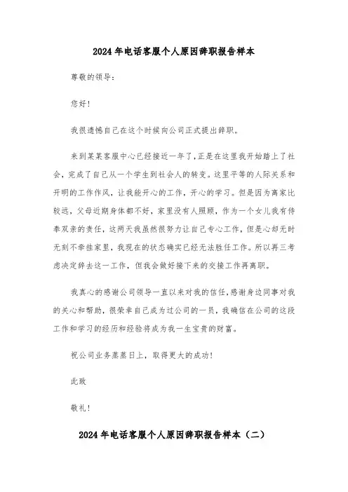 2024年电话客服个人原因辞职报告样本(四篇)