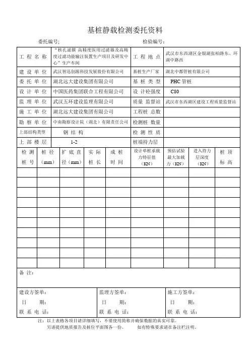 基桩静载检测委托资料