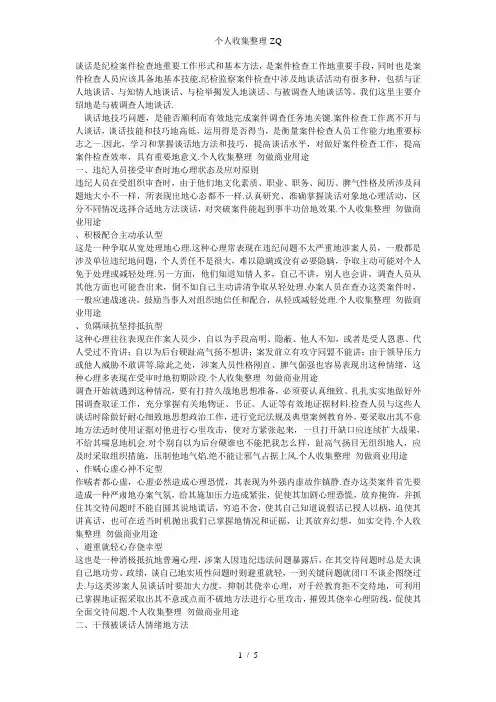 案件谈话的方法和技巧