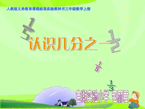 《认识几分之一》说课课件