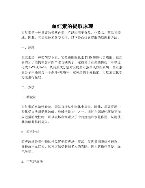 血红素的提取原理