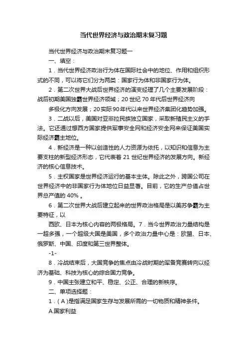 当代世界经济与政治期末复习题