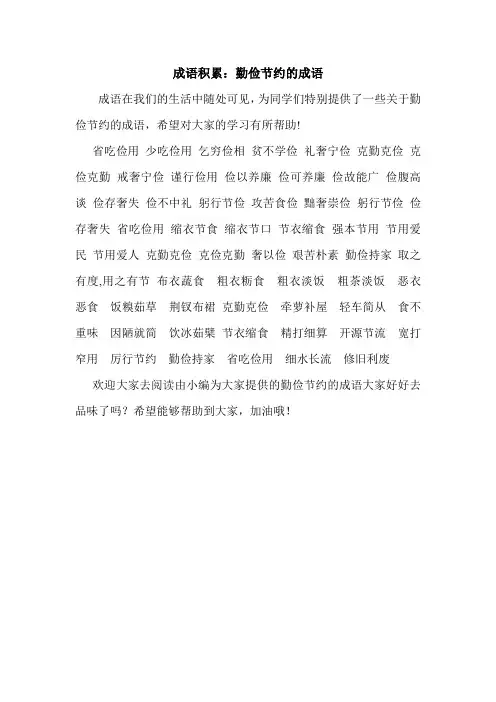成语积累：勤俭节约的成语.doc