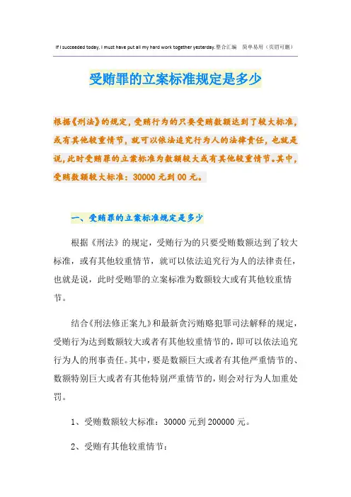 受贿罪的立案标准规定是多少