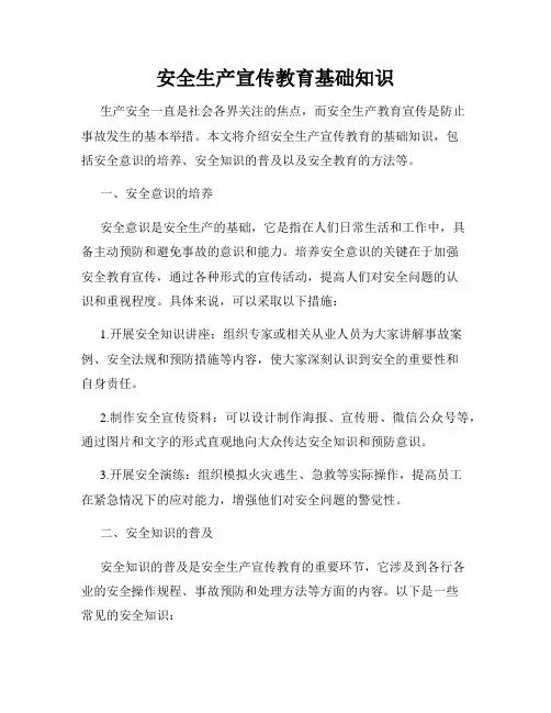安全生产宣传教育基础知识