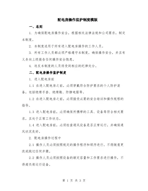 配电房操作监护制度模版